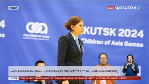 «Азия балалары-2024»: қазақстан жалпы есепте 6-орынға көтерілді