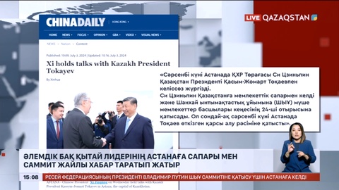 Әлемдік БАҚ Қытай лидерінің Астанаға сапары мен саммит жайлы хабар таратып жатыр
