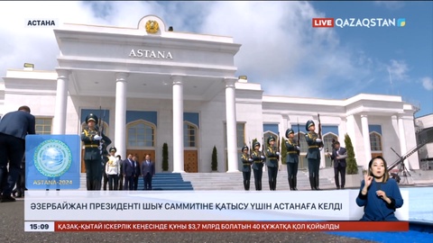 Әзербайжан Президенті ШЫҰ саммитіне қатысу үшін Астанаға келді