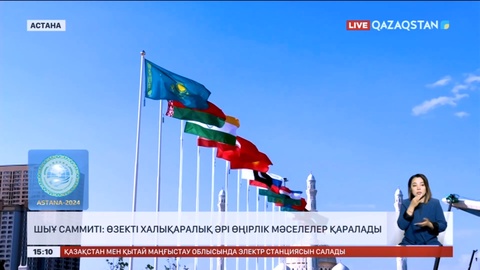 ШЫҰ саммиті: Өзекті халықаралық әрі өңірлік мәселелер қаралады