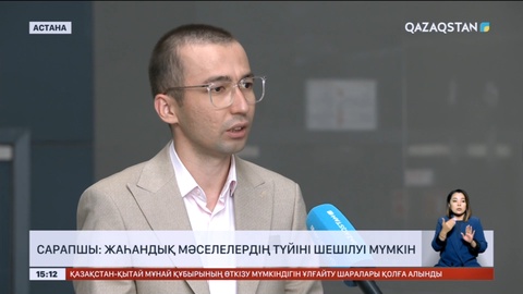 Сарапшы: Жаһандық мәселелердің түйіні шешілуі мүмкін