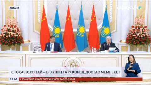 Қ.Тоқаев: Қытай – біз үшін тату көрші, достас мемлекет