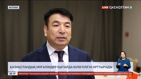 Қазақстандық мұғалімдер Қытайда біліктілігін арттырады