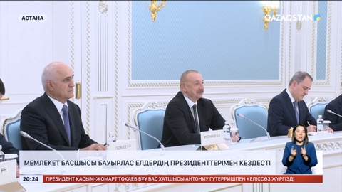 Мемлекет басшысы бауырлас елдердің президенттерімен кездесті
