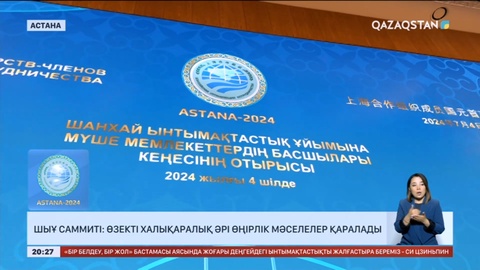 ШЫҰ саммиті: Өзекті халықаралық әрі өңірлік мәселелер қаралады