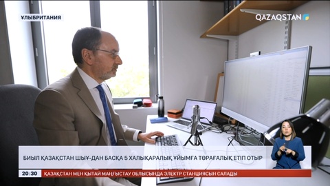Биыл Қазақстан ШЫҰ-дан басқа бес халықаралық ұйымға төрағалық етіп отыр