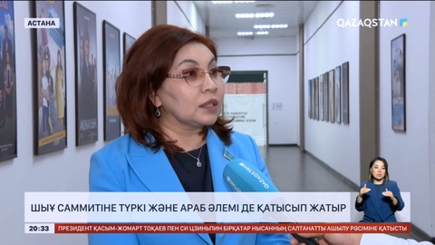 ШЫҰ саммитіне түркі және араб әлемі де қатысып жатыр