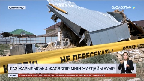 Қызылорда қаласындағы газ жарылысы: 4 жасөспірімнің жағдайы ауыр
