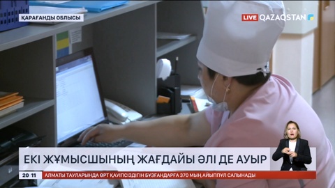 Ферроқорытпа зауыты: Екі жұмысшының жағдайы әлі де ауыр