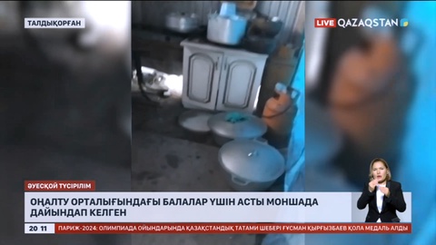 Оңалту орталығындағы балалар үшін асты моншада дайындап келген