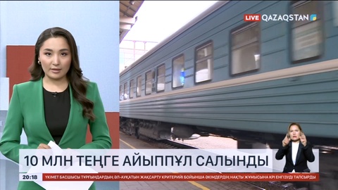 «Қазақстан темір жолы» мен жеке тасымалдаушыларға 10 млн теңге айыппұл салынды
