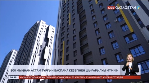 300 мыңнан астам тұрғын баспана кезегінен шығарылуы мүмкін