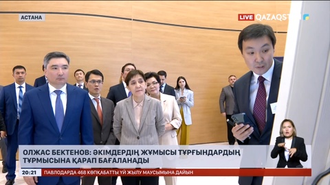 Олжас Бектенов: Әкімдердің жұмысы тұрғындардың тұрмысына қарап бағаланады