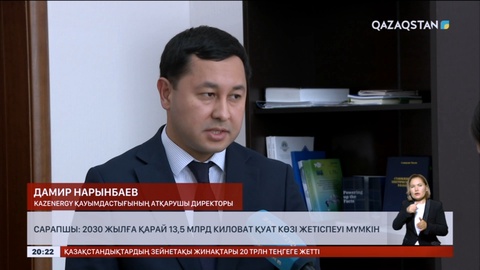 Сарапшы: 2030 жылға қарай 13,5 млрд киловатт қуат көзі жетіспеуі мүмкін