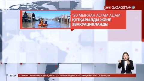 Су тасқыны кезінде 120 мың адам құтқарылды