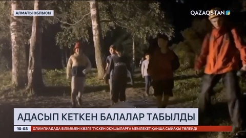 Алматы облысында адасып кеткен балалар табылды