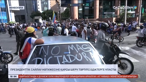 Венесуэлада президенттік сайлау нәтижесіне қарсы шеру тәртіпсіздіктерге ұласты