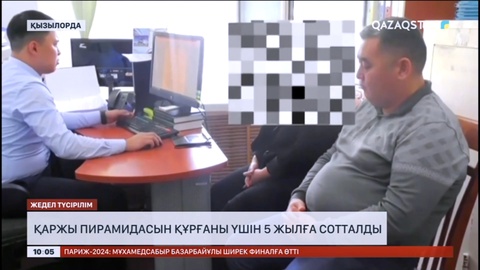 Қызылордалық тұрғын қаржы пирамидасын құрғаны үшін 5 жылға сотталды