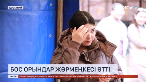 Қостанайда «Жастарға жұмыс» атты бос орындар жәрмеңкесі өтті