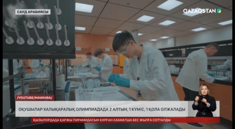 Қазақстандық оқушылар халықаралық химия олимпиадасында ел қоржынын 4 медальмен толықтырды