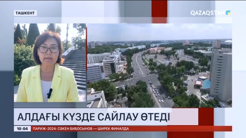 Өзбекстанда парламент пен жергілікті кеңестердің кезекті сайлауы өтеді