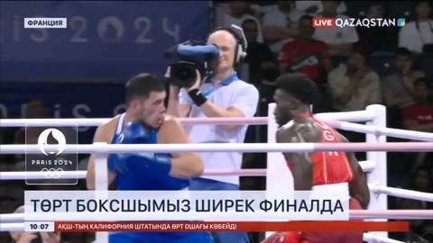 «Елге абыроймен оралуға бар күшімді саламын»: Парижде төрт боксшы ширек финалға шықты