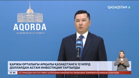 Қазақстанға 12 млрд доллардан астам инвестиция тартылды