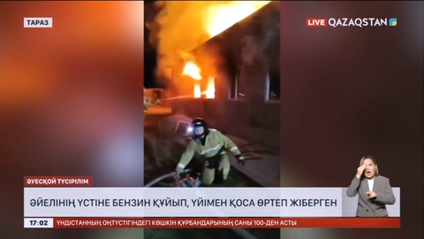 Таразда түрмеден шыққан азамат әйелін өртеп жіберді