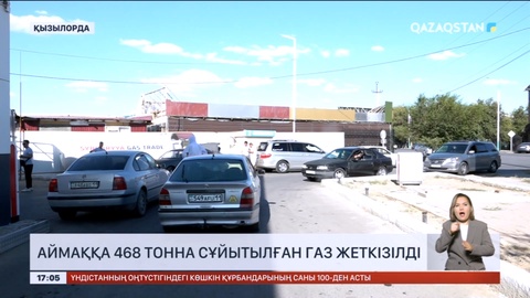 Қызылордаға 468 тонна сұйытылған газ жеткізілді