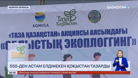 Астана маңындағы 550-ден астам елдімекен қоқыстан тазарды