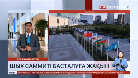 Шанхай ынтымақтастық ұйымының саммиті басталады