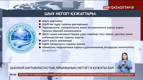 Шанхай ынтымақтастық ұйымының негізгі 9 құжаты бар