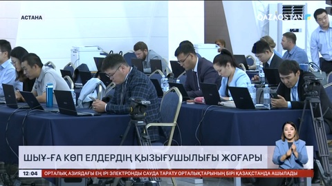 ШЫҰ-ға көп елдердің қызығушылығы жоғары