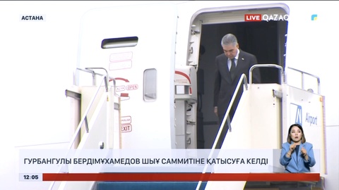 Гурбангулы Бердімұхамедов ШЫҰ саммитіне қатысуға келді