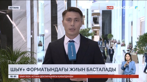 ШЫҰ+ форматындағы жиын басталады