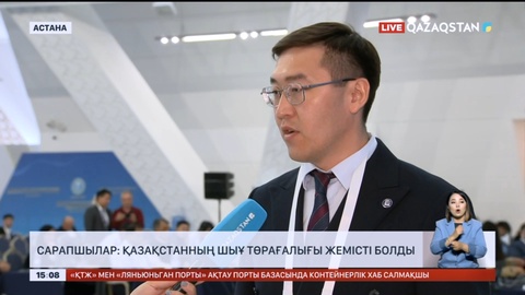 Сарапшылар: Қазақстанның ШЫҰ төрағалығы жемісті болды