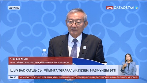 ШЫҰ бас хатшысы: Ұйымға төрағалық кезеңі мазмұнды өтті