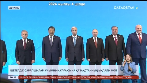 Шетелдік сарапшылар: Ұйымның кеңеюіне Қазақстанның ықпалы мол