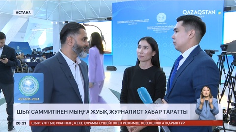 ШЫҰ саммитінен мыңға жуық журналист хабар таратты