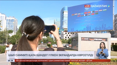 ШЫҰ саммиті қала ішіндегі үлкен экрандарда көрсетілді