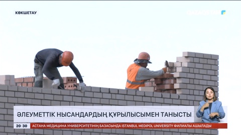 Депутаттар әлеуметтік нысандардың құрылысымен танысты
