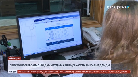Елімізде сейсмология саласын дамытудың кешенді жоспары қабылданды