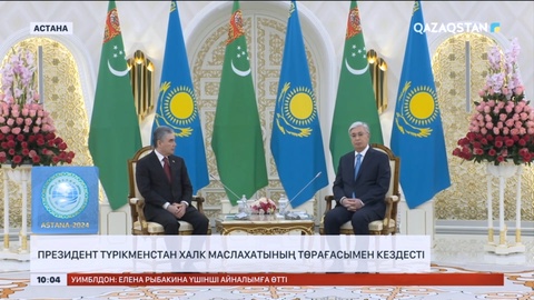 Мемлекет басшысы Түрікменстан Халк Маслахатының төрағасымен кездесті