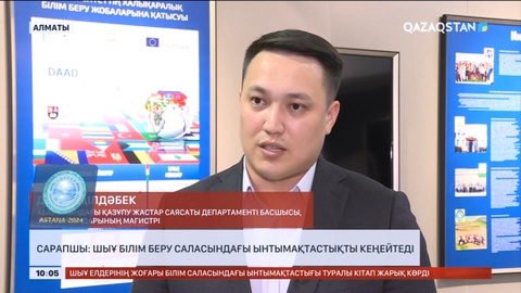 Сарапшы: ШЫҰ білім беру саласындағы ынтымақтастықты кеңейтеді