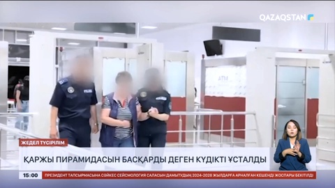 Қаржы пирамидасын басқарды деген күдікті ұсталды