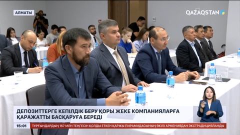 Еліміздің Депозиттерге кепілдік беру қоры 200 миллиард теңгені жеке компанияларға басқаруға береді