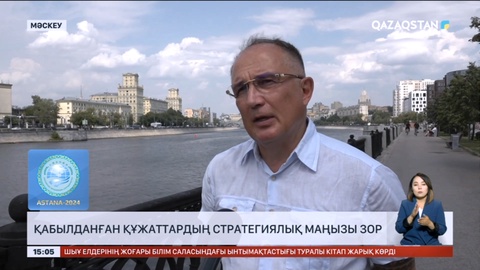 Қабылданған құжаттардың стратегиялық маңызы зор - Сарапшы