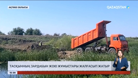 Ақтөбе облысында су тасқынының зардабын жою жұмыстары жалғасып жатыр