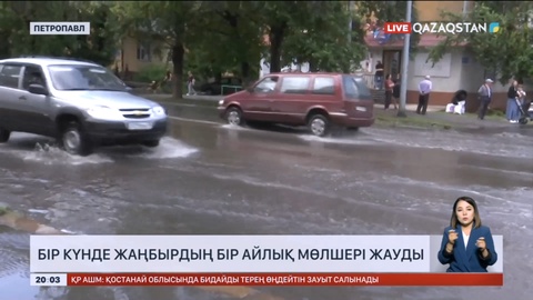 Солтүстік Қазақстанда бір күнде жаңбырдың бір айлық мөлшері жауды