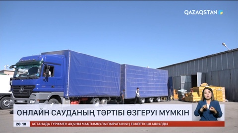 Қазақстанда онлайн сауданың тәртібі өзгеруі мүмкін